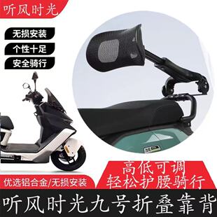 听风二代电动车尾箱款九号小牛黑骑士外卖靠背护腰折叠伸缩护腰