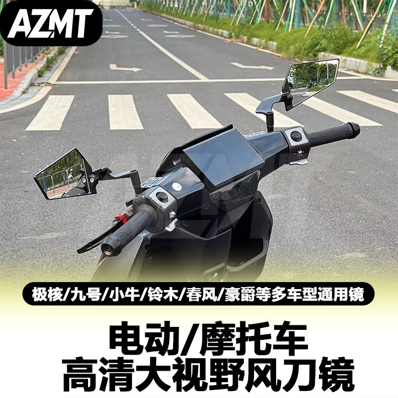 新款定风翼后视镜九号MZ3/M3/F90/FZ/M95/猎户座机械师通用后视镜