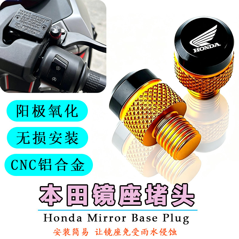 适用本田X-ADV750/350/160  改装后视镜孔铝合金装饰镜座螺丝堵帽