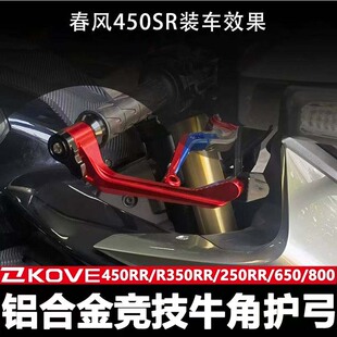 适用凯越450RR改装牛角护手新玩家曼岛版竞技护弓防摔杆手把刹车