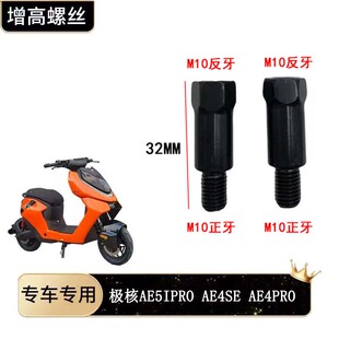 适用极核AE4SE AE5I AE4PRO 后视镜转接增高螺丝电动车拓展配件
