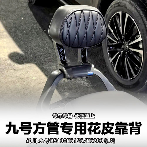 适用九号M5电动车靠背铝合金M5100/M5125/M5200电摩后靠背改配件
