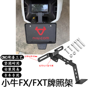 适用小牛FX/FXT二代无损直上车牌支架fx上移可调节角度后牌照支架