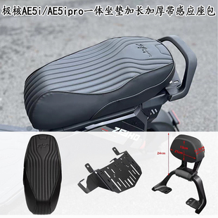 适用极核AE5i/AE5ipro电动车一体坐垫加长加厚带感应座椅改装配件