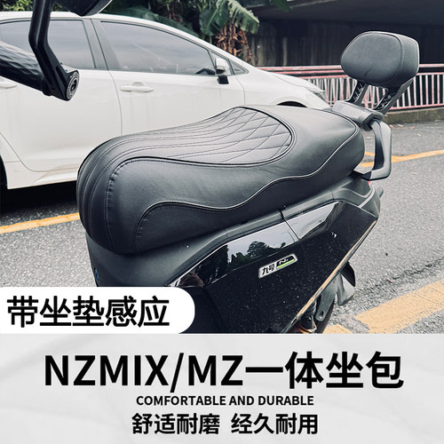 适用九号Mzmix Nzmix长尾款车一体坐垫 双人座包改装短尾扶手配件