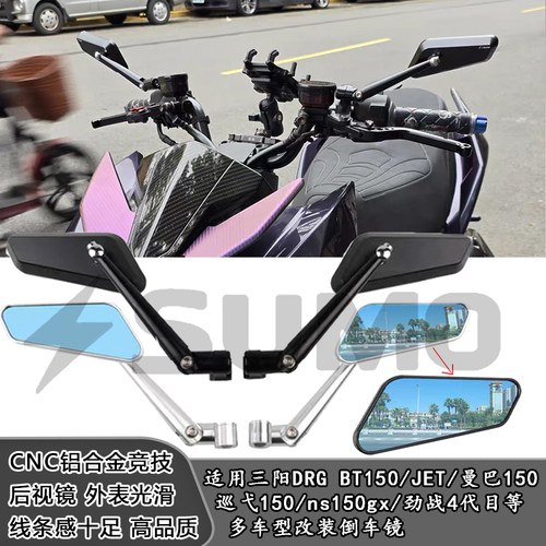 适用于 三阳DRG BT150后视镜 曼巴150反光镜改装竞技手把镜防眩目
