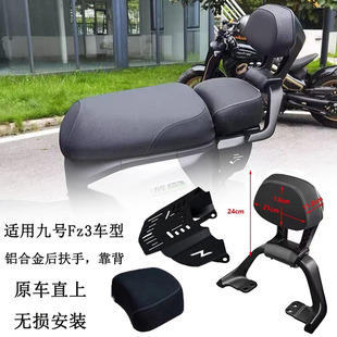 适用九号FZ3车型一体坐垫加长座包扶手靠背短尾架新国标改装配件