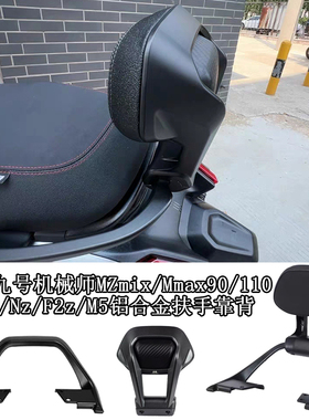 适用九号电动车猎户座Pro靠背机械师扶手非原装9号dz110p后尾翼架