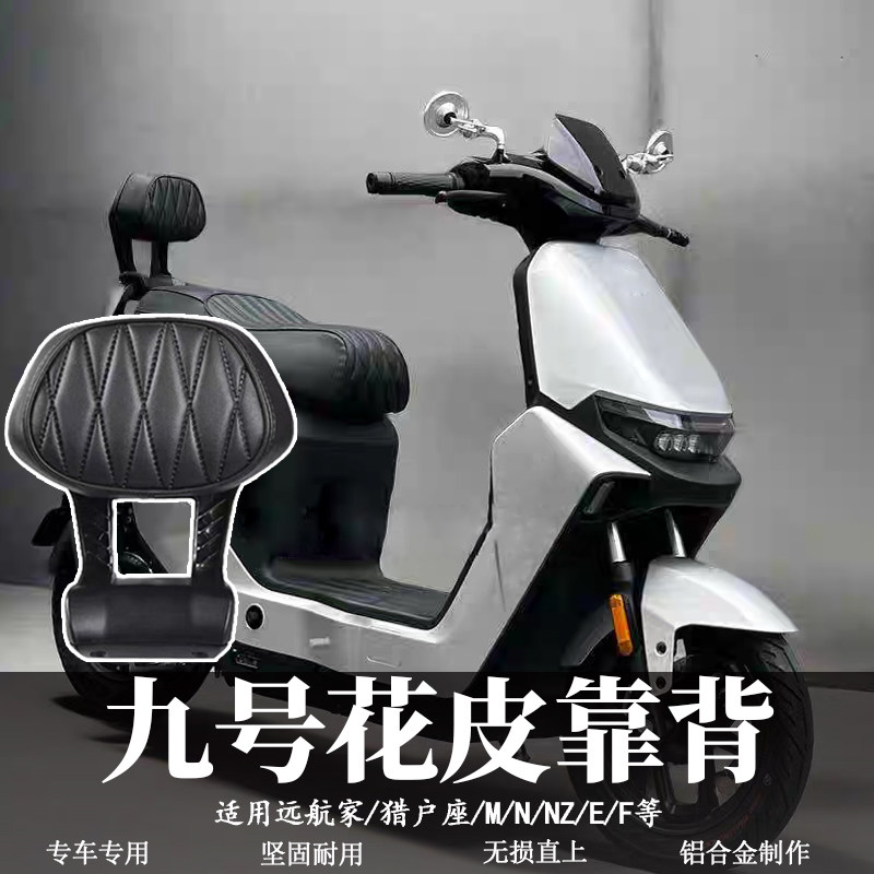 九号9号电动车M5后靠背铝合金M5100/M5125/M5200电摩靠垫改装配件