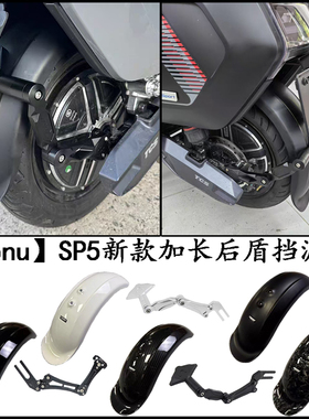SPNU电摩改装一体挡泥后盾AE5/AE4/MZ/NZ/FX/FXT中置电机通用挡泥