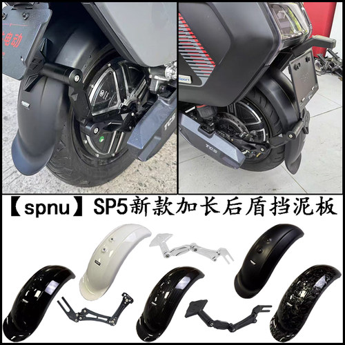 SPNU电摩改装一体挡泥后盾AE5/AE4/MZ/NZ/FX/FXT中置电机通用挡泥
