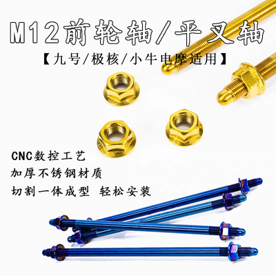 电动车改装前轮毂中轴芯12MM适用小牛UQI+九号劲战配件不锈钢304