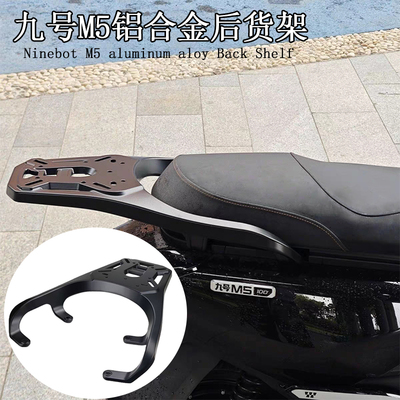 适配九号铝合金抗重尾架