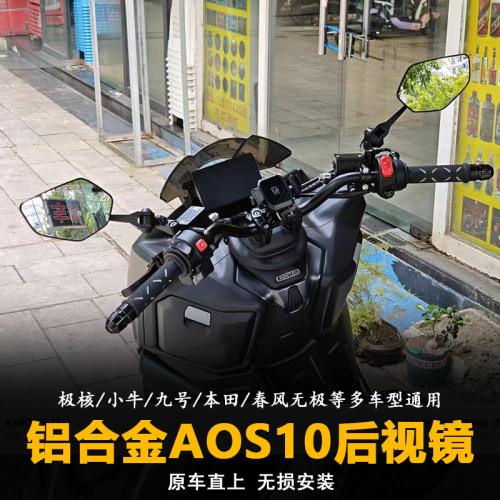 AOS10后视镜极核ae4max2 pro升仕150X九号m5改装通用铝合金反光镜