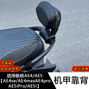 适用于极核AE4 SE MAX AE5 AE5i原扶手无损加装机甲款菱形大靠背