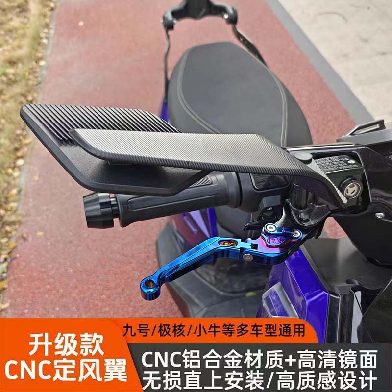 适用小牛电动车 FX Sport FXT系列改装镜座款定风翼可旋转后视镜