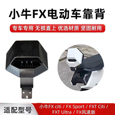 适用小牛FS电动车后靠垫fs/fxt风速版加厚靠垫后靠背改装配件