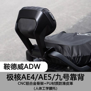 鞍德威ADW适用极核AE5ipro后靠背AE4SE九号猎户座铝合金后坐靠垫