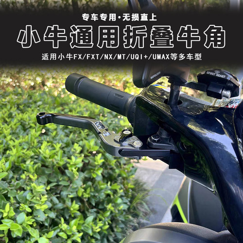 改装铝合金刹车牛角适用小牛FX风速版MT FXT FX NT NX拉杆手把