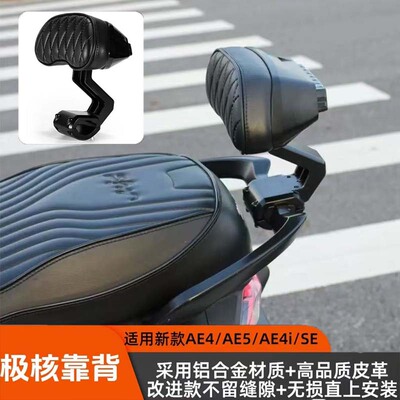 适用极核新款26款AE4SE+/AE4SE/AE4铝合金碳纤扶手后座靠垫AE4i