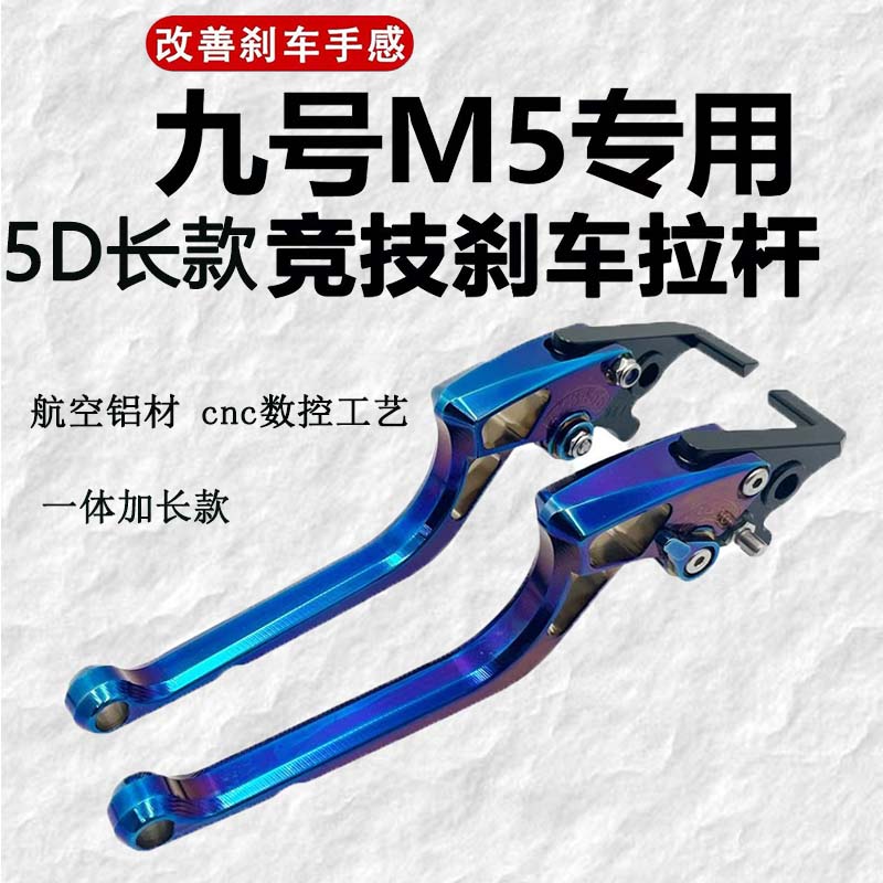 九号新款m5专用刹车牛角改装拉杆六段可调铝合金烧钛色手柄图片
