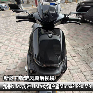 适用九号机械师2代M395C+极核AE4 AE5i小牛FXT定风翼后视镜反光镜