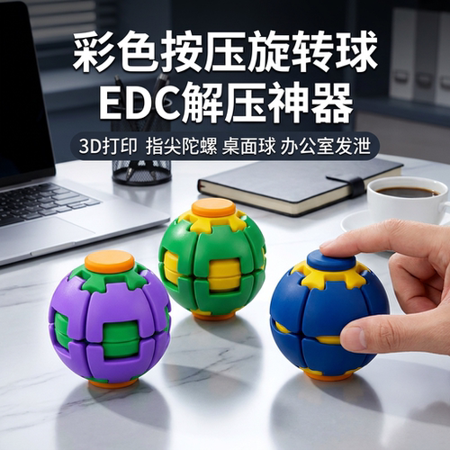 彩色按压旋转球指尖陀螺发泄神器