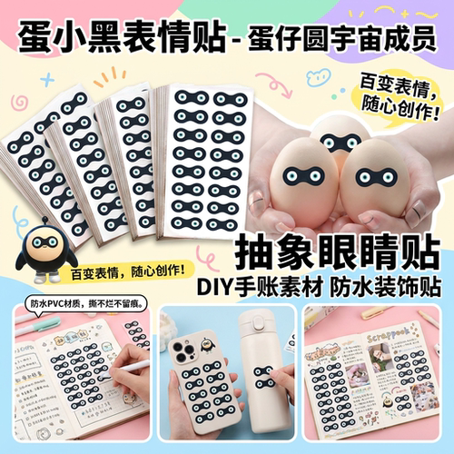 蛋小黑表情贴画蛋仔账素材防水贴