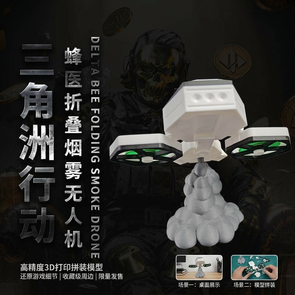 蜂医无人机三角洲行动游戏周边3D打印拼装模型桌面摆件装饰品礼物
