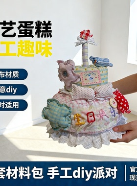 布艺蛋糕生日全套材料包手工diy