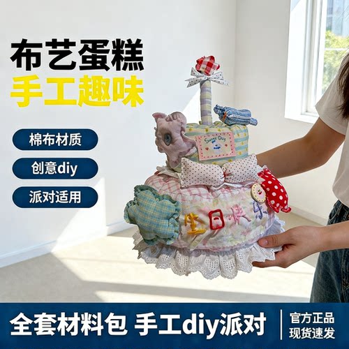 布艺蛋糕生日全套材料包手工diy