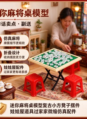 麻将摆件仿真微缩麻将模型桌子迷