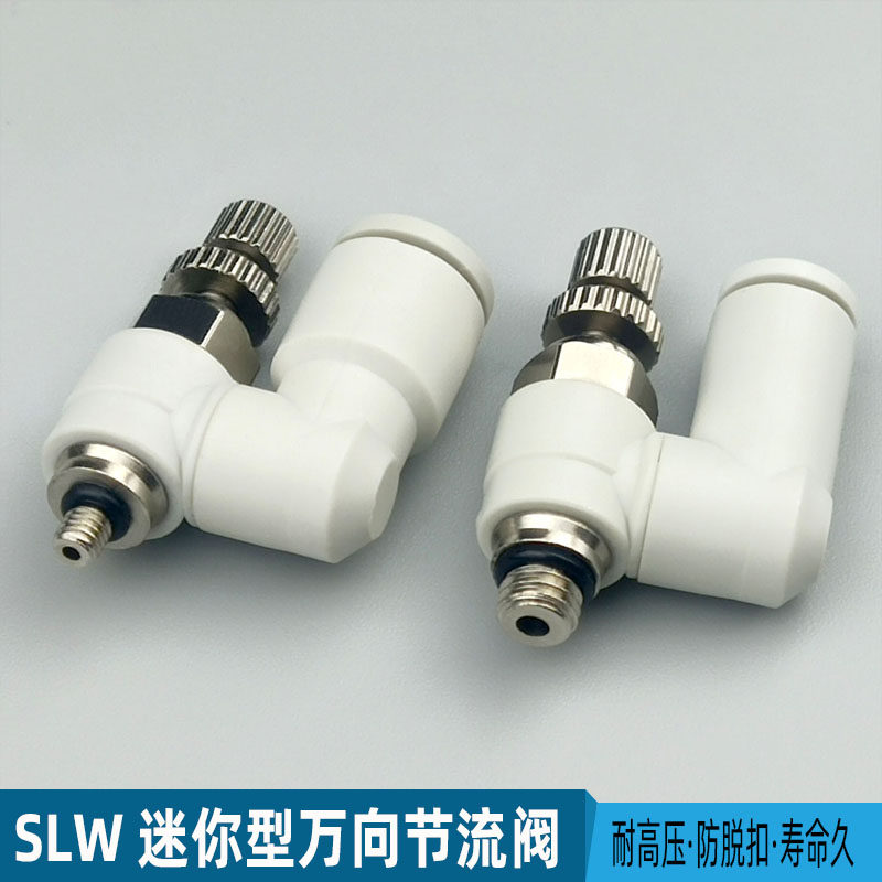 节流阀限流阀微型SLW万向调速阀