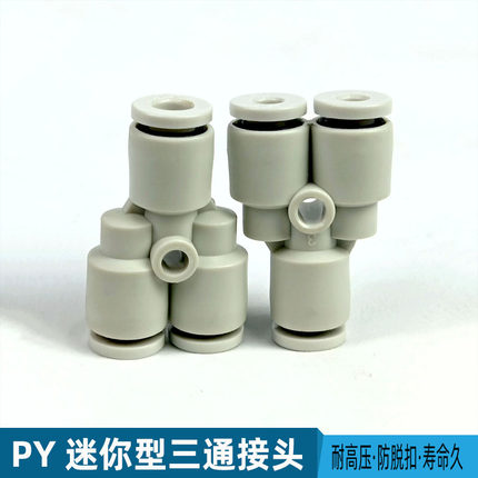 气动快速接头迷你微型PY-3 4 5 6 PW4-3 6-4 6-5 气管Y型三通插管