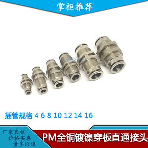 全铜镀镍隔板穿板直通接头PM4 6 8 10 12 14 16金属快插气动元件