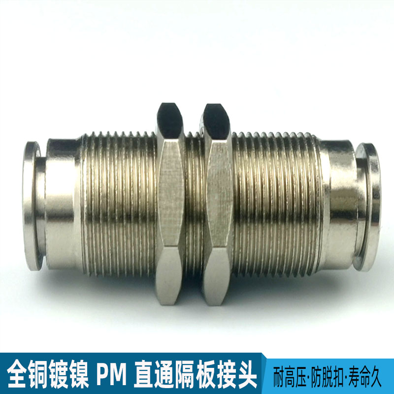 气动快速接头全铜镀镍穿板串隔板PM4 6 8 10 12 气管高压快插直通