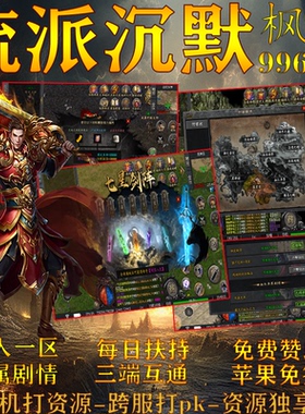 枫月沉默传奇手游单机版单人单区每日扶持三端互通苹果免签可跨服