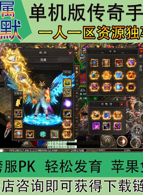 星云沉默单职业传奇手游单机版单人单区每日扶持三端互通苹果免签