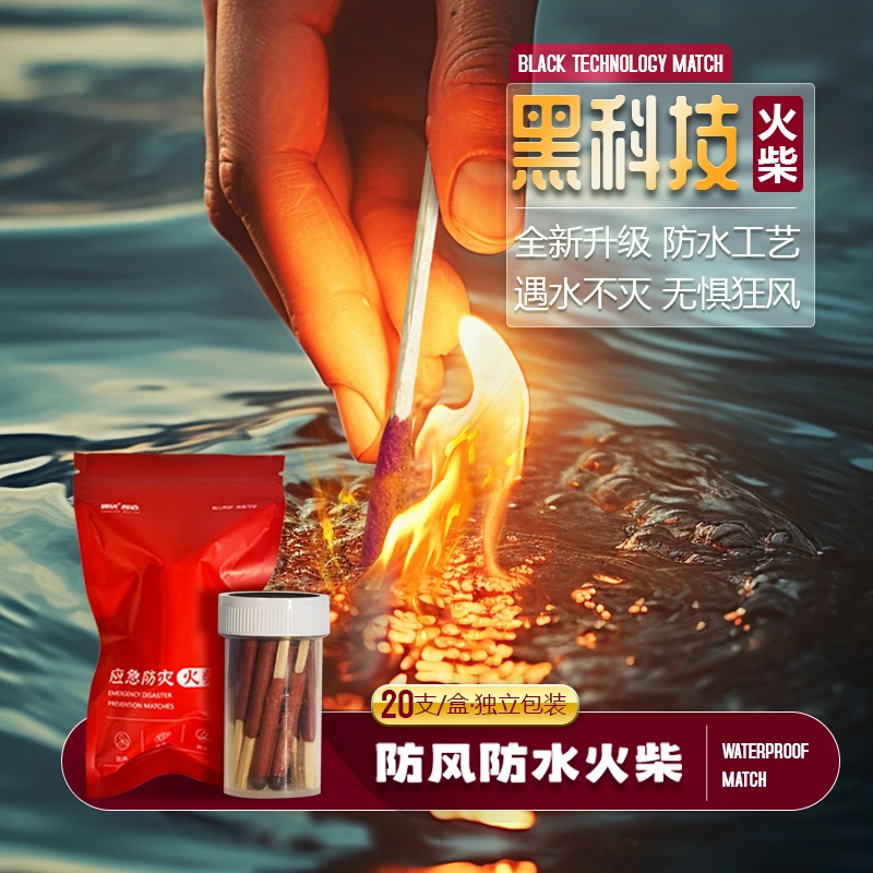 不灭火柴防风防水防潮