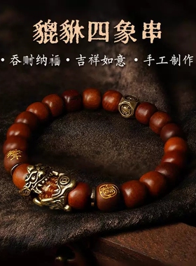貔貅四象手串雷击枣木