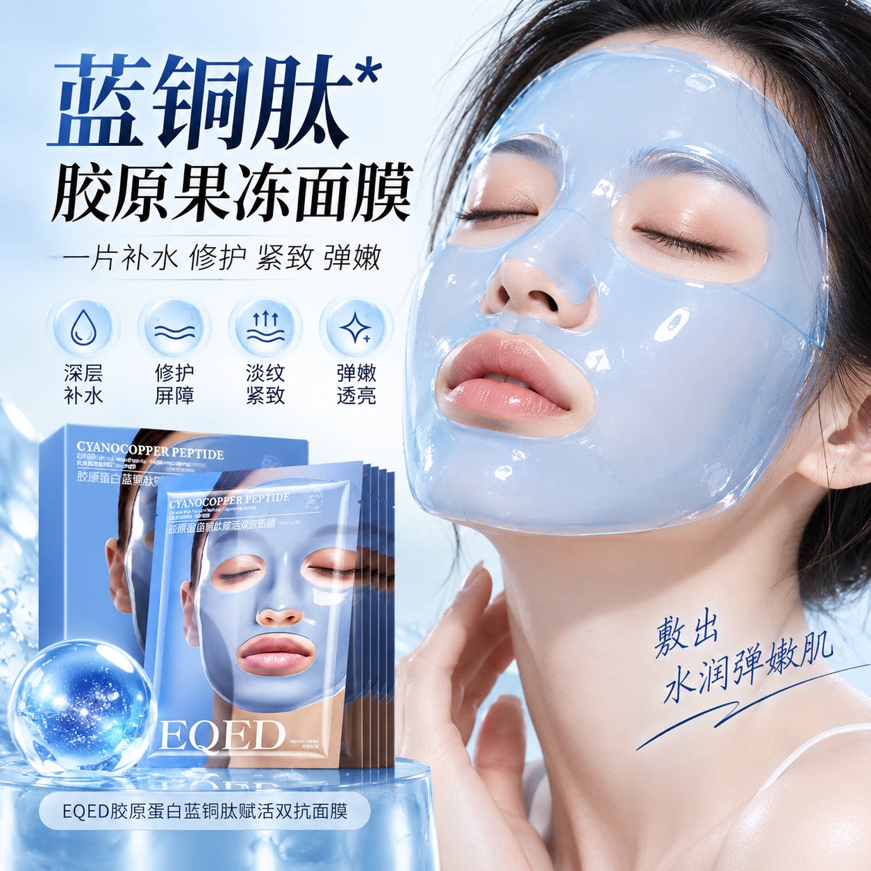 多肽胶原蛋白果冻面膜晚安冻膜