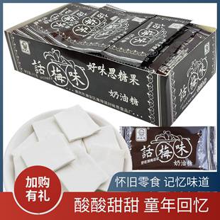 好味思话梅奶糖干吃话梅味糖果话梅糖8090后怀旧童年零食品