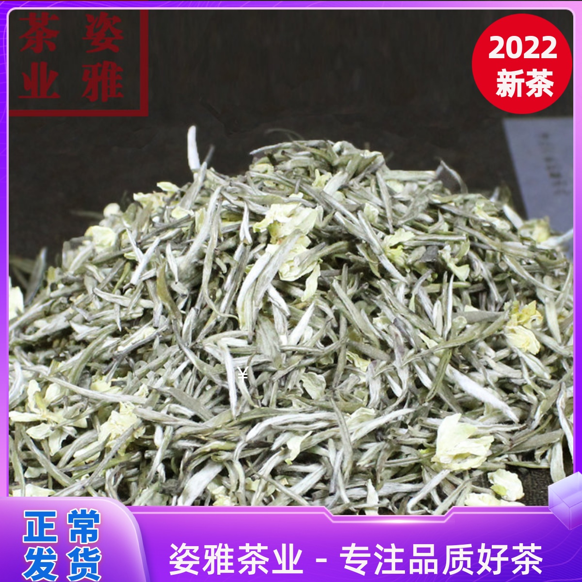 茉莉大白毫兰雪茉莉花茶2022新茶蒙顶飘雪茶叶浓香型碧潭特级500g