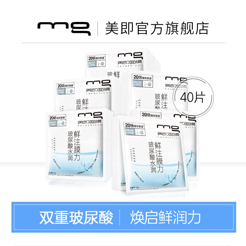 MG美即鲜注膜力玻尿酸面膜安瓶膜液分离补水保湿海藻纤维膜布40片