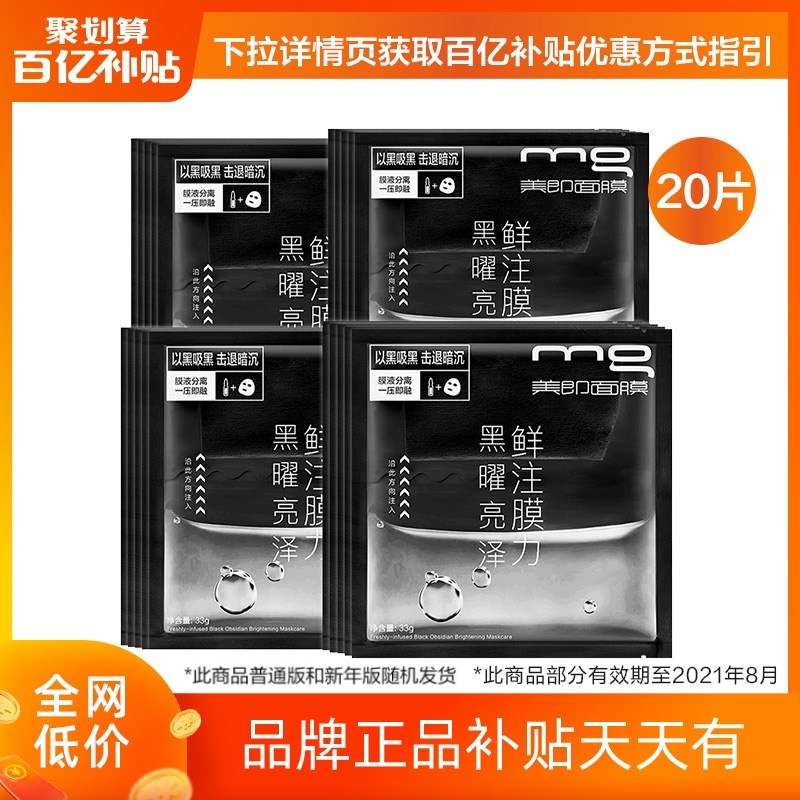 MG美即黑膜补水保湿清洁膜液分离安瓶面膜贴护肤品男女士官方正品