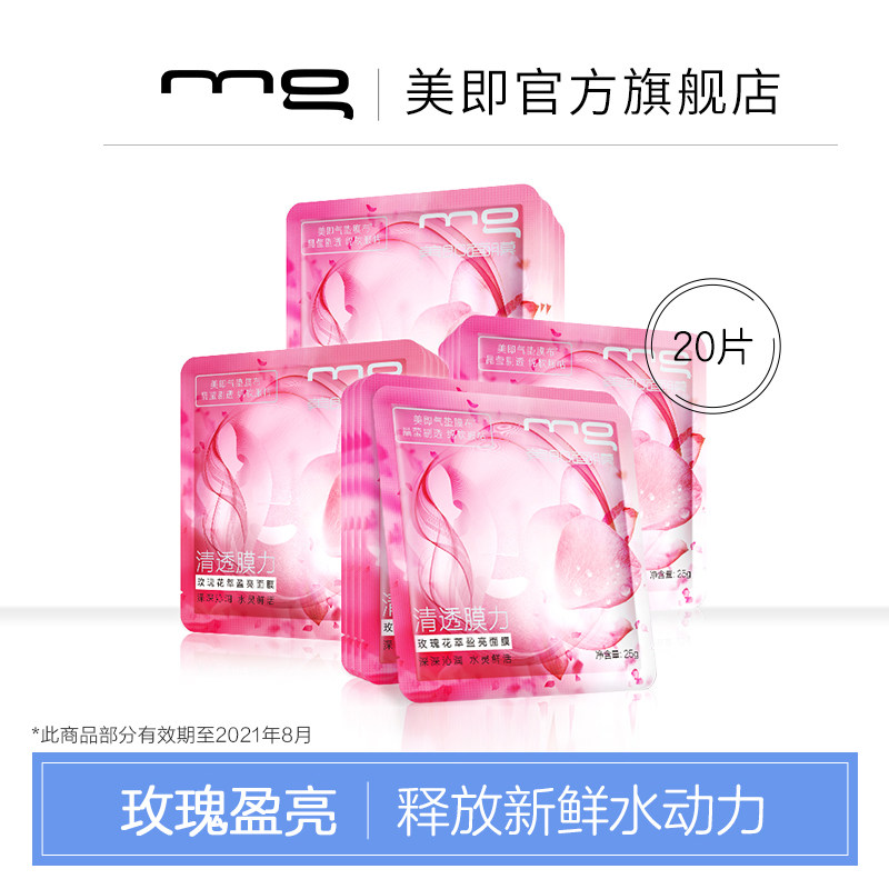 MG美即气垫清透膜力玫瑰花萃盈亮面膜补水保湿面膜官方旗舰店20片