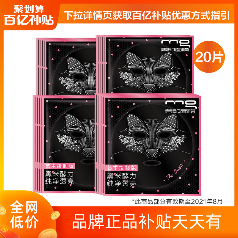 MG美即黑米酵力纯净细嫩面膜补水保湿深层清洁官方正品女20片