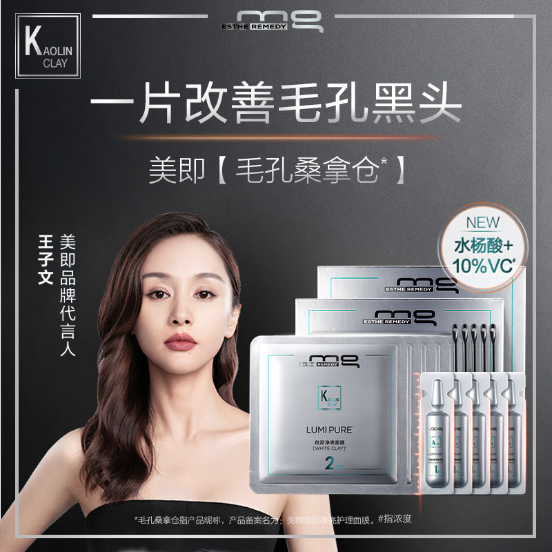 MG美即毛孔桑拿仓白泥面膜深层清洁去黑头粉刺水杨酸控油泥膜10片
