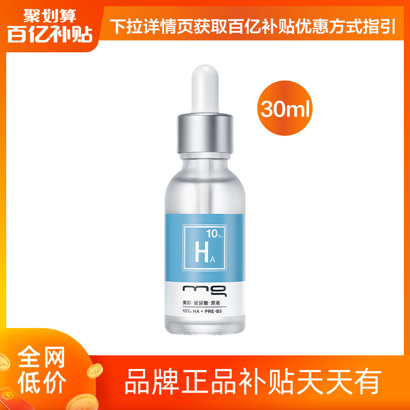 MG美即玻尿酸原液精华液肌底液补水保湿锁水女生正品官方旗舰店