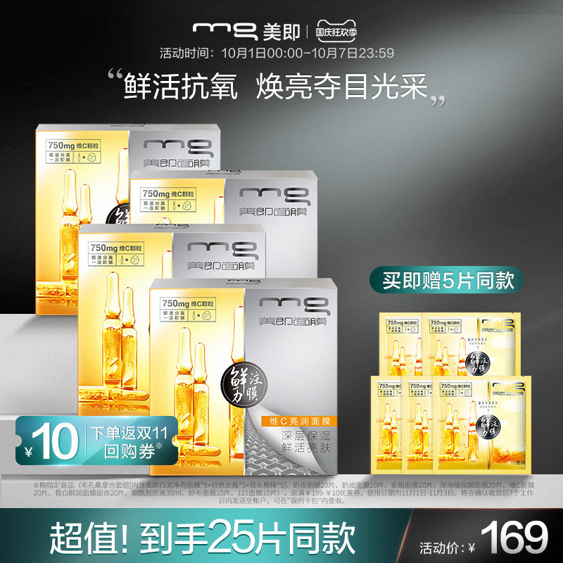 MG美即维C面膜安瓶玻尿酸提亮肤色改善暗沉补水保湿女20片